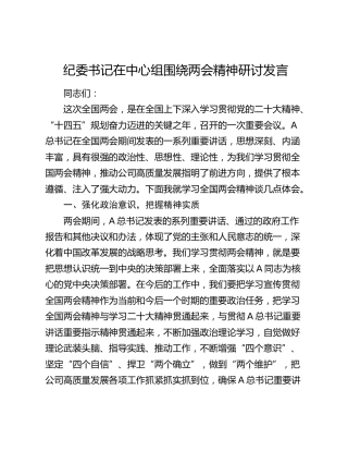 纪委书记在中心组围绕两会精神研讨发言