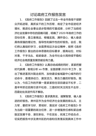 讨论政府工作报告发言素材（40段）