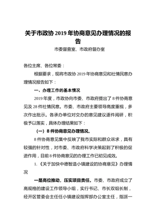关于市政协2019年协商意见办理情况的报告