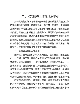 关于公安信访工作的几点思考（调研报告参考）