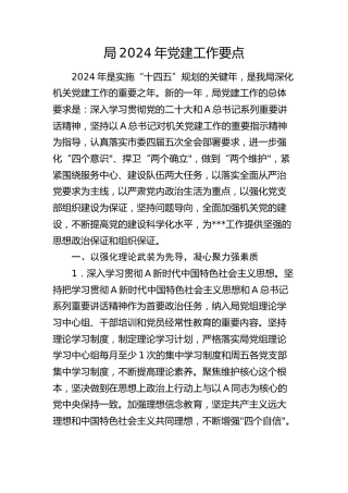 2024年党建工作要点3300字