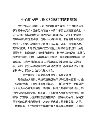 中心组发言：树立和践行正确政绩观