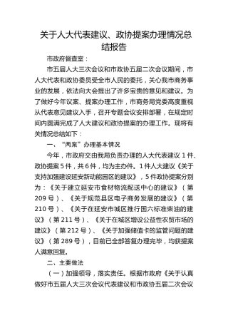 关于人大代表建议、政协提案办理情况总结报告