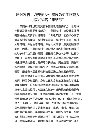研讨发言：以美丽乡村建设为抓手  吹响乡村振兴战略“集结号”