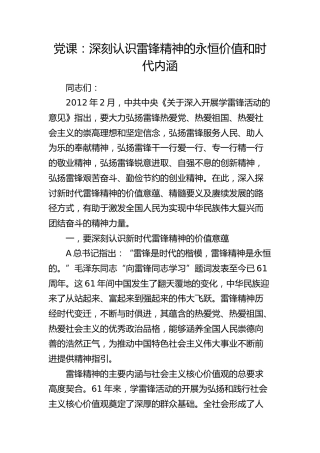 党课：深刻认识雷锋精神的永恒价值和时代内涵