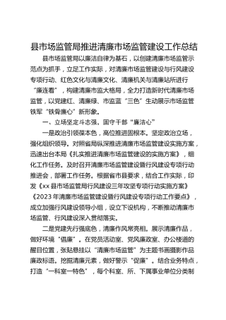 县市场监管局推进清廉市场监管建设工作总结