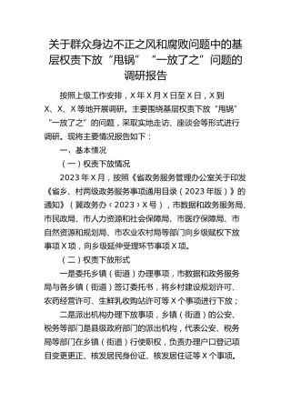 群众身边不正之风和腐败问题中的基层权责下放“甩锅”“一放了之”问题的调研报告