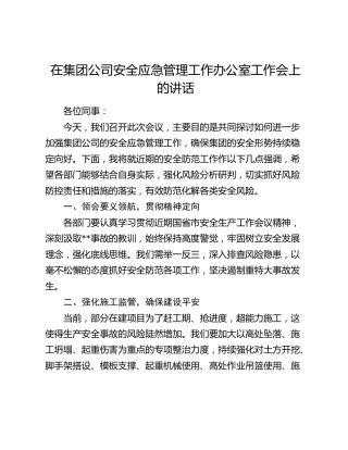 在公司安全应急管理工作办公室工作会上的讲话