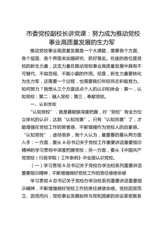 市委党校副校长讲党课：努力成为推动党校事业高质量发展的生力军