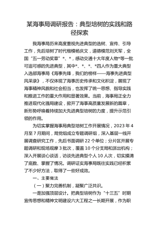 海事局调研报告：典型培树的实践和路径探索