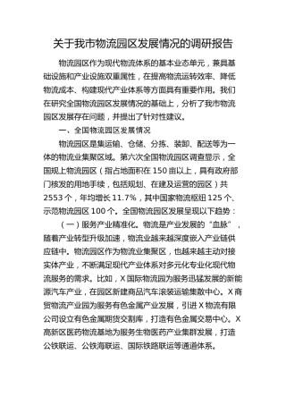 我市物流园区发展情况的调研报告