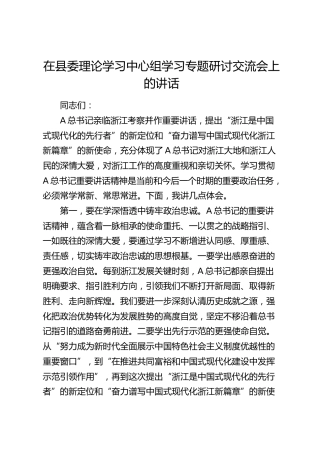 在中心组学习浙江考察专题研讨交流会上的发言