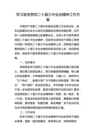 学习宣传贯彻二十届三中全会精神工作方案2600字