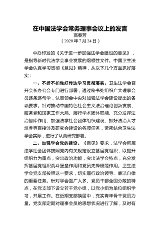 高春芳：在中国法学会常务理事会议上的发言