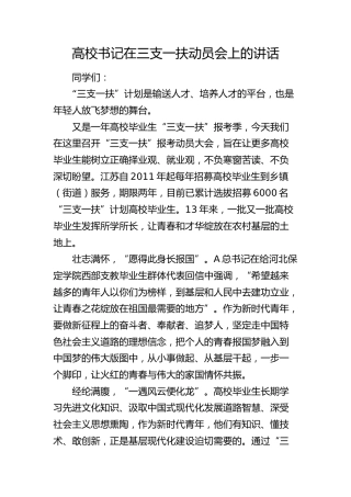 高校书记在三支一扶动员会上的讲话（学校）