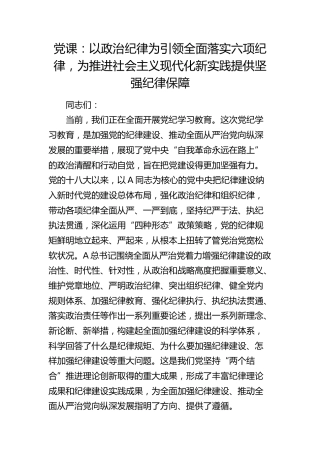 党课：以政治纪律为引领全面落实六项纪律，为推进现代化新实践提供坚强纪律保障
