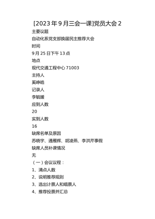 [2023年9月三会一课]党员大会2