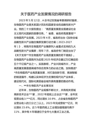医药产业发展情况的调研报告