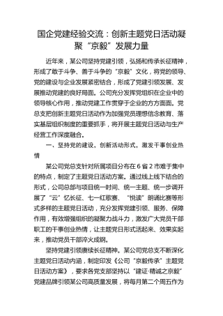 国企党建经验交流：创新主题党日活动 凝聚“京毅”发展力量（公司）