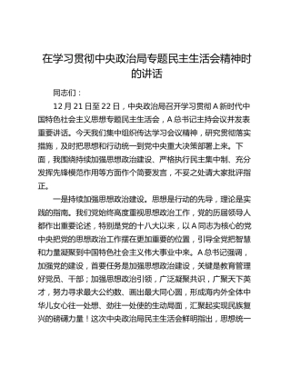 在学习贯彻政治局专题民主生活会精神时的发言