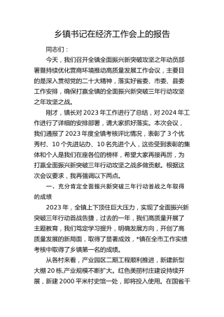 乡镇书记在经济工作会上的报告讲话