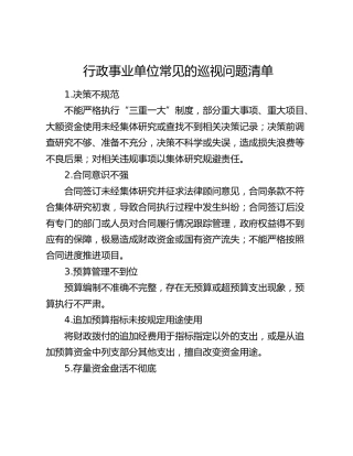 常见巡视巡察问题清单