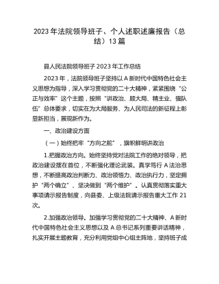 法院领导班子、个人述职述廉报告（总结）合集13篇