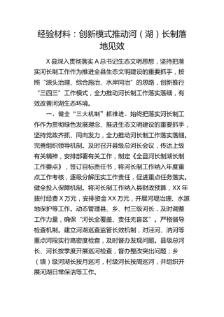 经验总结：创新模式推动河（湖）长制落地见效