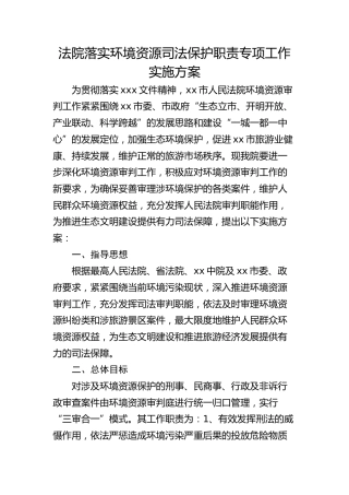 法院落实环境资源司法保护职责专项工作实施方案