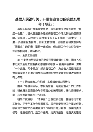 基层人民银行关于开展督查督办的实践及思考（调研报告参考）