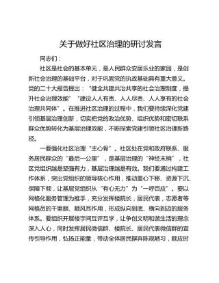 做好社区治理的研讨发言