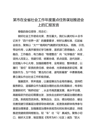 市在全省社会工作年度重点任务谋划推进会上的汇报发言
