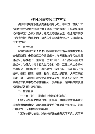 干部队伍作风纪律整顿工作方案2600字