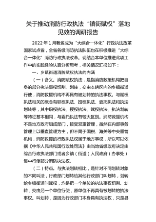 推动消防行政执法“镇街赋权”落地见效的调研报告