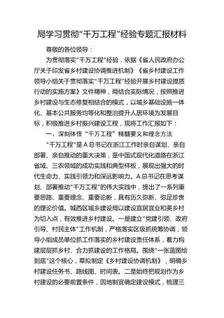 局学习贯彻“千万工程”经验专题总结汇报