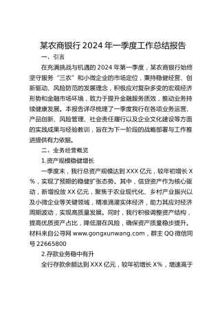 农商银行2024年一季度工作总结报告