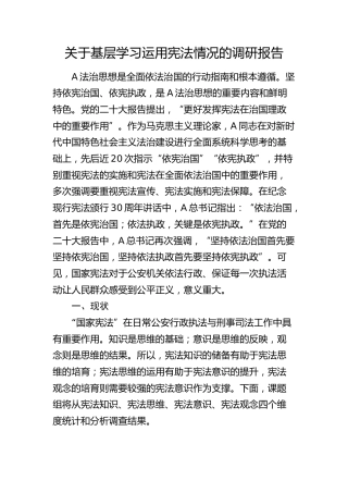 基层学习运用宪法情况的调研报告