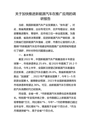 加快推进新能源汽车在推广应用的调研报告