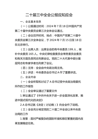 二十届三中全会公报应知应会