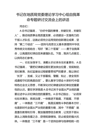 书记在地质局中心组自我革命专题研讨交流会上的讲话