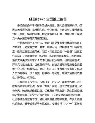 经验材料：全面推进监督（纪委监委）