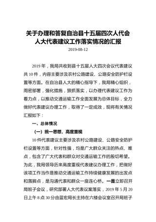 关于办理和答复自治县十五届四次人代会人大代表建议工作落实情况的汇报