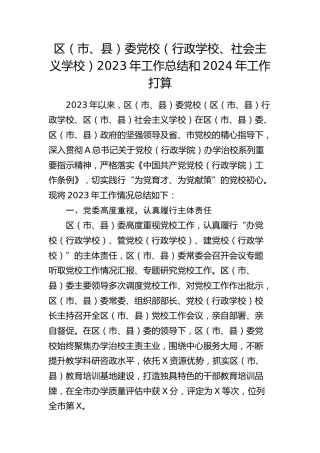 党校2023年工作总结和2024年工作打算