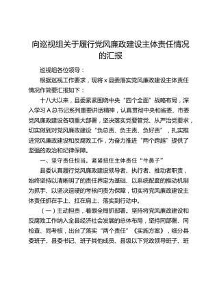 向巡视组（巡察）关于履行党风廉政建设主体责任情况的汇报（巡察）