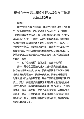 局长在全市第二季度生活垃圾分类工作调度会上的讲话