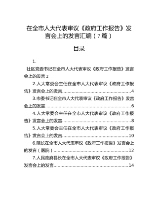 在全市人大代表审议《政府工作报告》发言会上的发言7篇