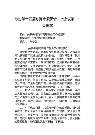 政协第103号提案