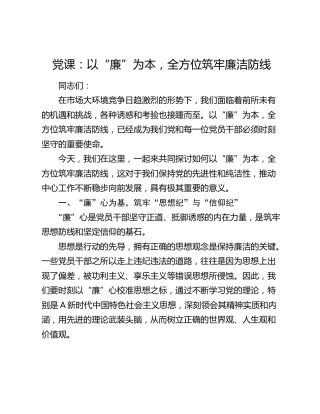廉政党课：以“廉”为本，全方位筑牢廉洁防线2000字