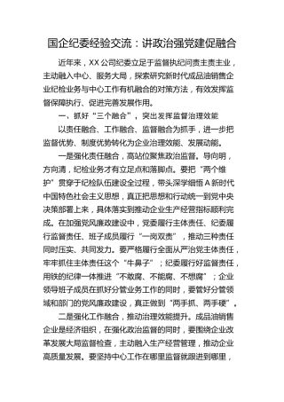 国企公司纪委经验交流发言：讲政治 强党建 促融合