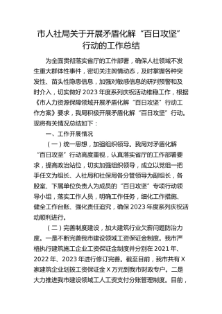市人社局关于开展矛盾化解“百日攻坚”行动的工作总结